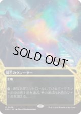 隕石のクレーター/Meteor Crater [EOS]