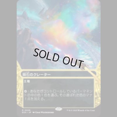 画像1: 隕石のクレーター/Meteor Crater [EOS]