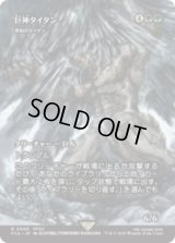 巨神タイタン/Astral Titan (原始のタイタン/Primeval Titan) [FCA]