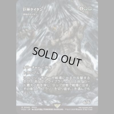 画像1: 巨神タイタン/Astral Titan (原始のタイタン/Primeval Titan) [FCA]