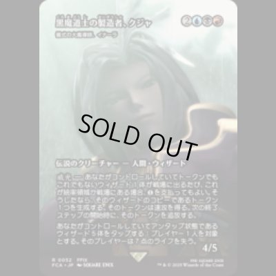 画像1: 黒魔道士の製造者、クジャ/Kuja, Mage Manufacturer (儀式の大魔導師、イナーラ/Inalla, Archmage Ritualist) [FCA]