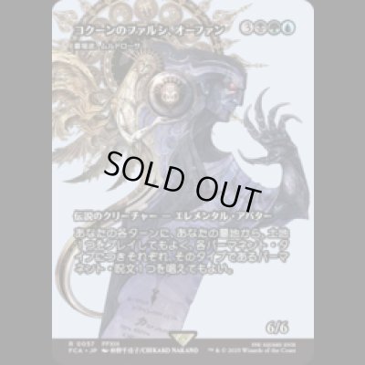 画像1: コクーンのファルシ、オーファン/Orphan, Cocoon fal'Cie (墓場波、ムルドローサ/Muldrotha, the Gravetide) [FCA]