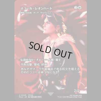 画像1: スコール・レオンハート/Squall Leonhart (模範となる者、ダニサ・キャパシェン/Danitha Capashen, Paragon) [FCA]