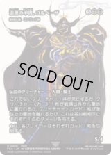 漆黒の甲冑、ゴルベーザ/Golbez, Clad in Darkness (厳格な者、コンラッド卿/Syr Konrad, the Grim) [FCA]