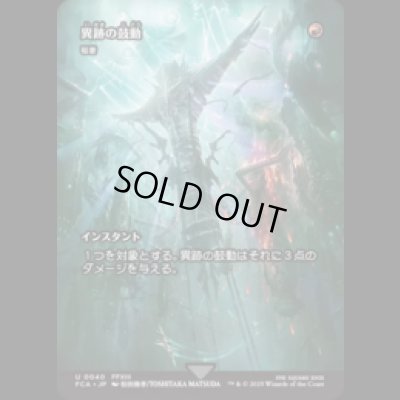 画像1: 異跡の鼓動/Thrum of the Vestige (稲妻/Lightning Bolt) [FCA]