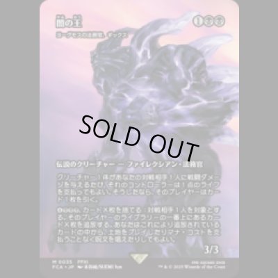 画像1: 闇の王/The Shadow Lord (ヨーグモスの法務官、ギックス/Gix, Yawgmoth Praetor) [FCA]