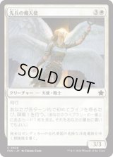 先兵の熾天使/Vanguard Seraph [FDN]