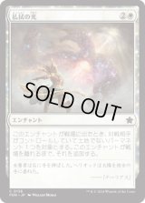 払拭の光/Banishing Light [FDN]