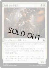 聖戦士の奇襲兵/Cathar Commando [FDN]