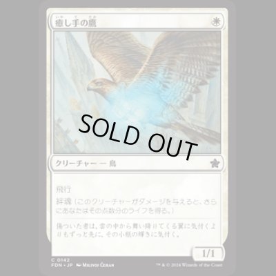 画像1: 癒し手の鷹/Healer's Hawk [FDN]