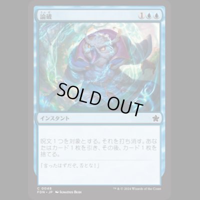 画像1: 論破/Refute [FDN]