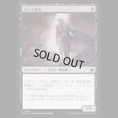 画像1: 寄生の賢者/Infestation Sage [FDN]