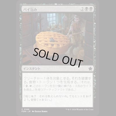 画像1: パイ包み/Bake into a Pie [FDN]