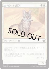 お手伝いする狩人/Helpful Hunter [FDN]