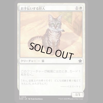 画像1: お手伝いする狩人/Helpful Hunter [FDN]