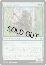 エルフ誓いの巨人/Elfsworn Giant [FDN]