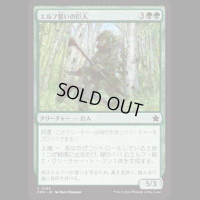 画像1: エルフ誓いの巨人/Elfsworn Giant [FDN]