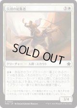 兵団の結集者/Squad Rallier [FDN]