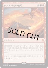 ドラゴン呼びの儀式/Rite of the Dragoncaller [FDN]