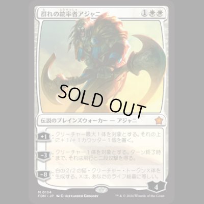 画像1: 群れの統率者アジャニ/Ajani, Caller of the Pride [FDN]