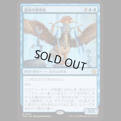 画像1: 運命の管理者/Curator of Destinies [FDN]