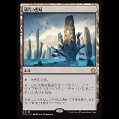 画像1: 魂石の聖域/Soulstone Sanctuary [FDN]