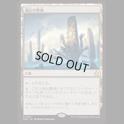 画像1: 魂石の聖域/Soulstone Sanctuary [FDN]