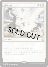 審判の日/Day of Judgment [FDN]