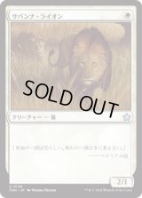 サバンナ・ライオン/Savannah Lions [FDN]