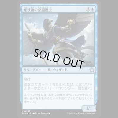 画像1: 光り物の空魔道士/Clinquant Skymage [FDN]