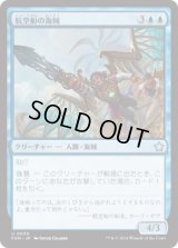 航空船の海賊/Skyship Buccaneer [FDN]