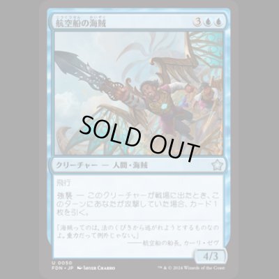 画像1: 航空船の海賊/Skyship Buccaneer [FDN]