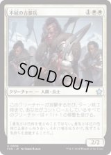 不屈の古参兵/Dauntless Veteran [FDN]