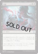 瀉血/Exsanguinate [FDN]