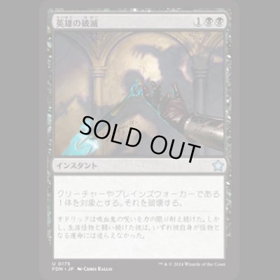 画像1: 英雄の破滅/Hero's Downfall [FDN]