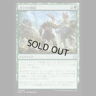 画像1: ガラクの蜂起/Garruk's Uprising [FDN]