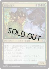 円環の番人/Wardens of the Cycle [FDN]