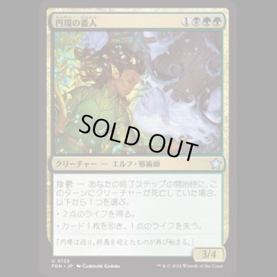 画像1: 円環の番人/Wardens of the Cycle [FDN]