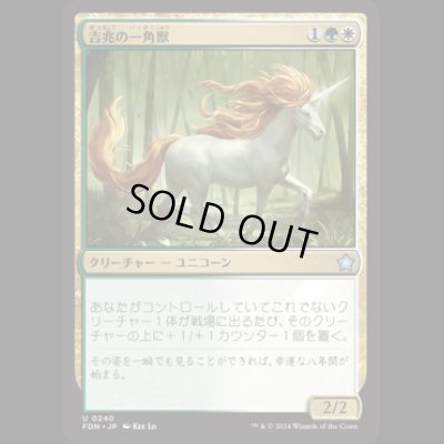 画像1: 吉兆の一角獣/Good-Fortune Unicorn [FDN]