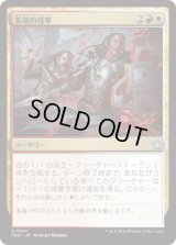 英雄的援軍/Heroic Reinforcements [FDN]