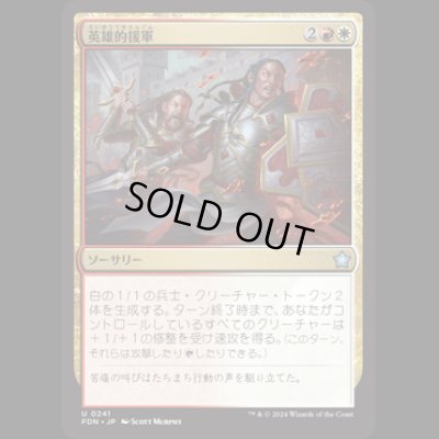 画像1: 英雄的援軍/Heroic Reinforcements [FDN]