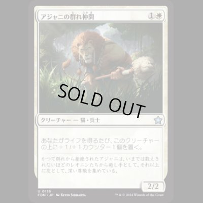 画像1: アジャニの群れ仲間/Ajani's Pridemate [FDN]