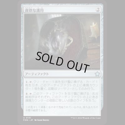 画像1: 貪欲な護符/Ravenous Amulet [FDN]