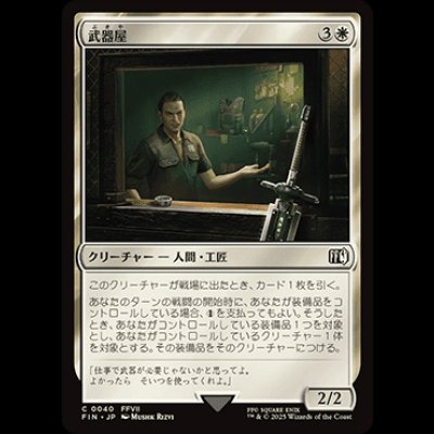 画像1: 武器屋/Weapons Vendor [FIN]