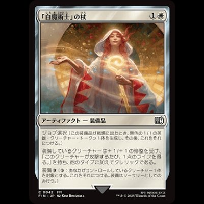 画像1: 「白魔術士」の杖/White Mage's Staff [FIN]