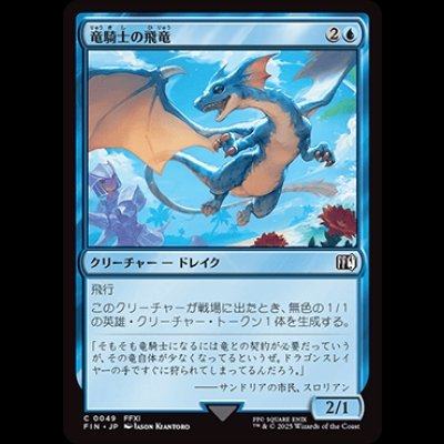 画像1: 竜騎士の飛竜/Dragoon's Wyvern [FIN]