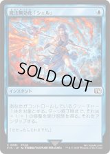 魔法無効化「シェル」/Magic Damper [FIN]