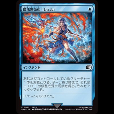画像1: 魔法無効化「シェル」/Magic Damper [FIN]