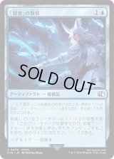 「賢者」の賢具/Sage's Nouliths [FIN]