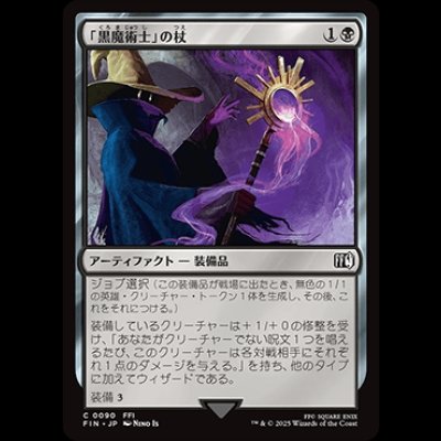 画像1: 「黒魔術士」の杖/Black Mage's Rod [FIN]